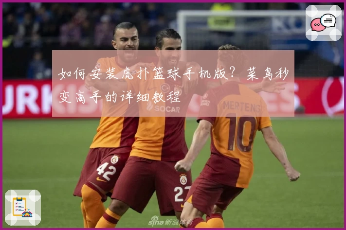 如何安装虎扑篮球手机版？菜鸟秒变高手的详细教程