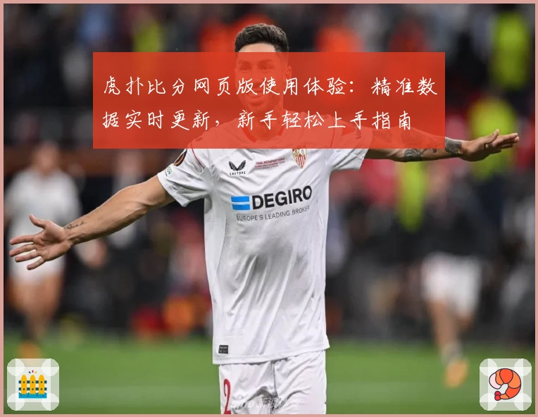虎扑比分网页版使用体验：精准数据实时更新，新手轻松上手指南