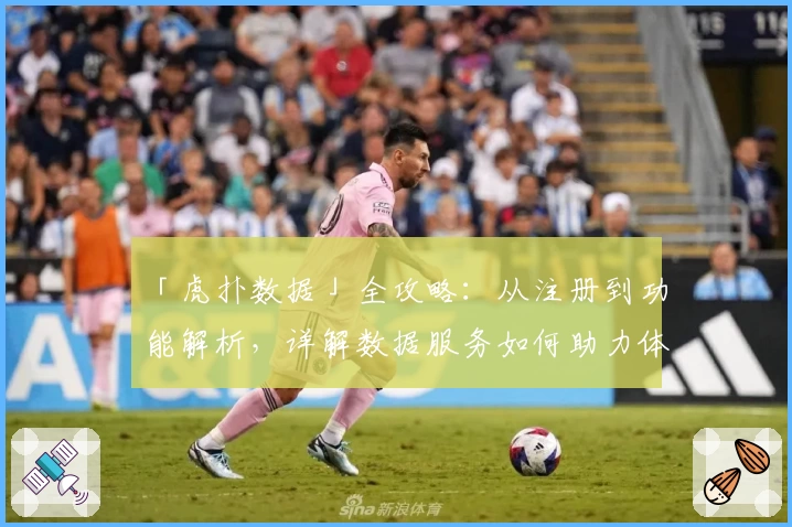 「虎扑数据」全攻略：从注册到功能解析，详解数据服务如何助力体育迷