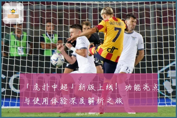 「虎扑中超」新版上线！功能亮点与使用体验深度解析之旅