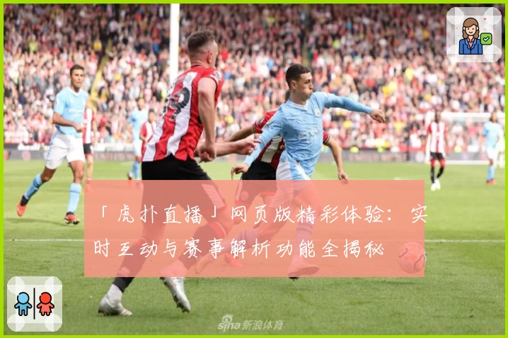 「虎扑直播」网页版精彩体验：实时互动与赛事解析功能全揭秘